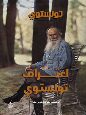 cover image of اعتراف تولستوي